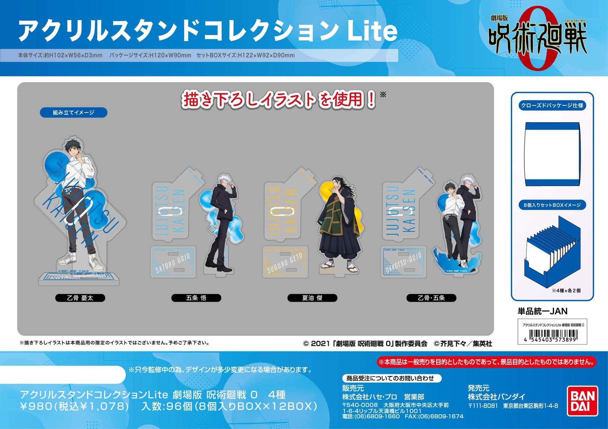 劇場版 呪術廻戦 0_アクリルスタンドコレクションLite【BOX／8個入り】