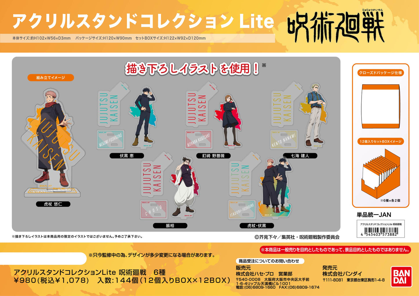 呪術廻戦_アクリルスタンドコレクションLite【BOX／12個入り】