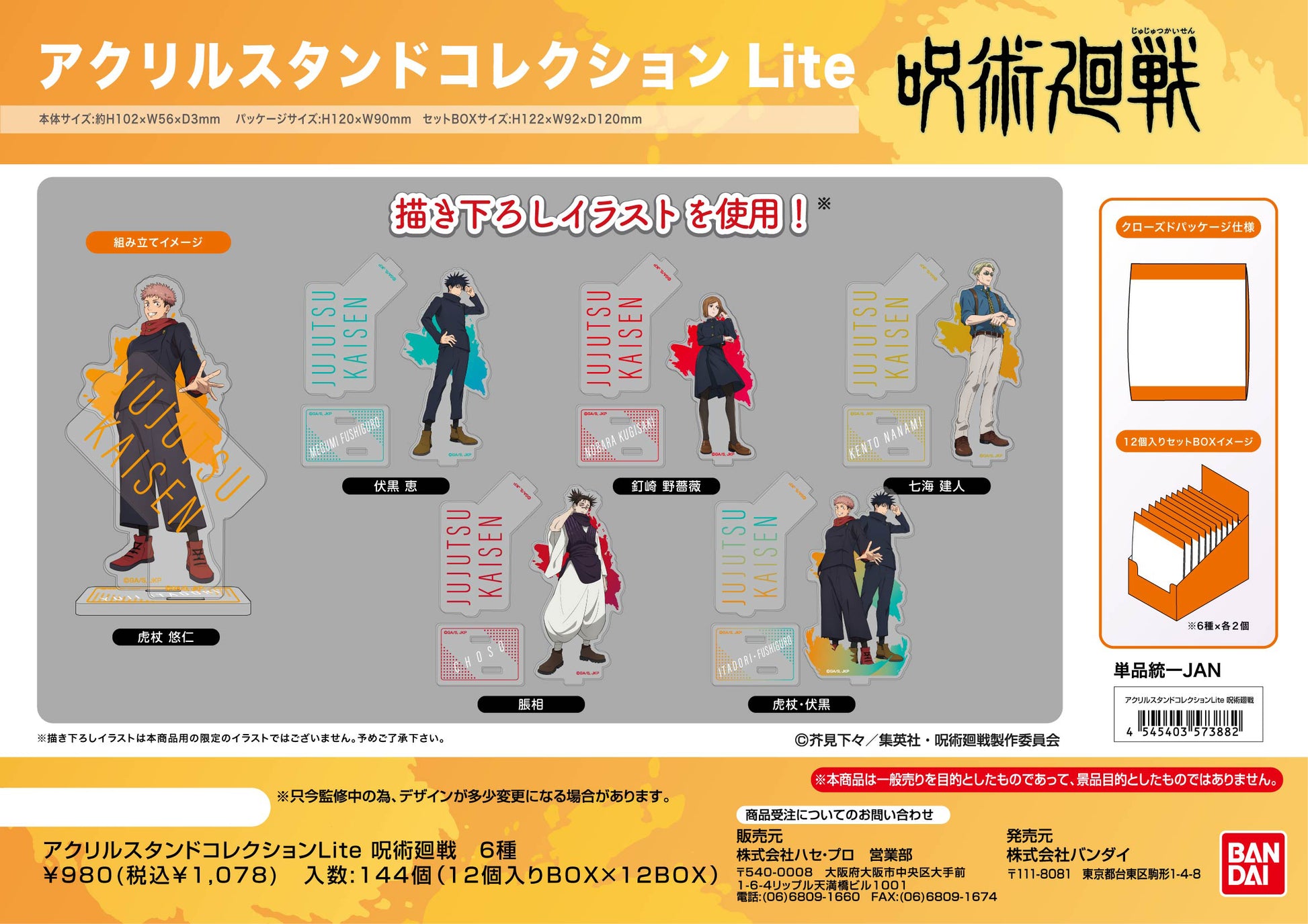 呪術廻戦_アクリルスタンドコレクションLite【BOX／12個入り】