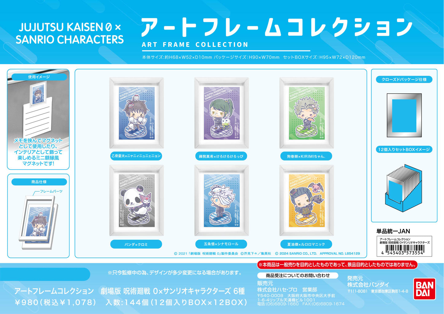 劇場版 呪術廻戦 0×サンリオキャラクターズ_アートフレームコレクション 【BOX／12個入り】