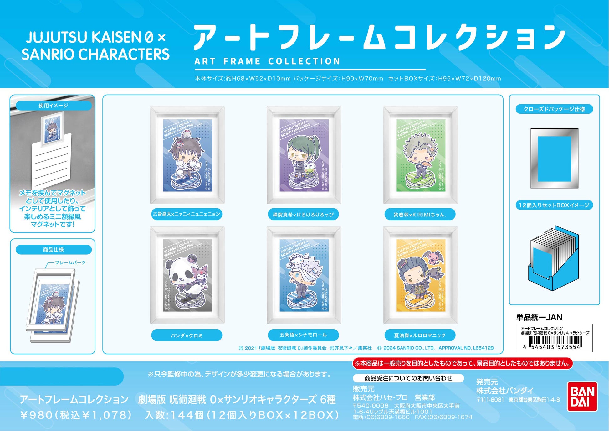 劇場版 呪術廻戦 0×サンリオキャラクターズ_アートフレームコレクション 【BOX／12個入り】