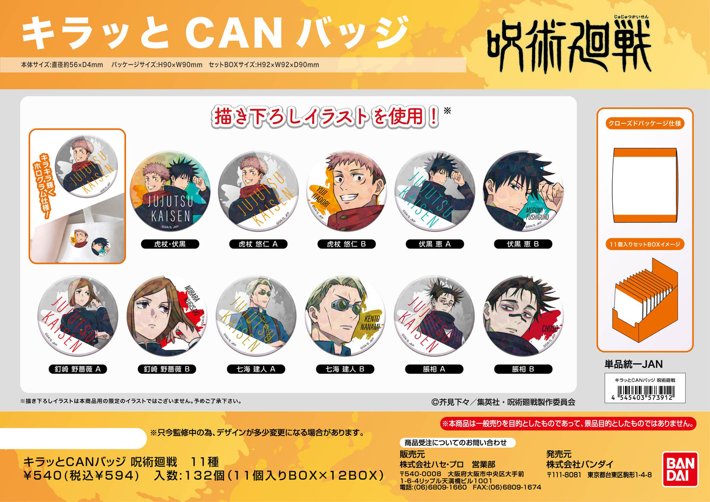 呪術廻戦_キラッとCANバッジ 【BOX／11個入り】