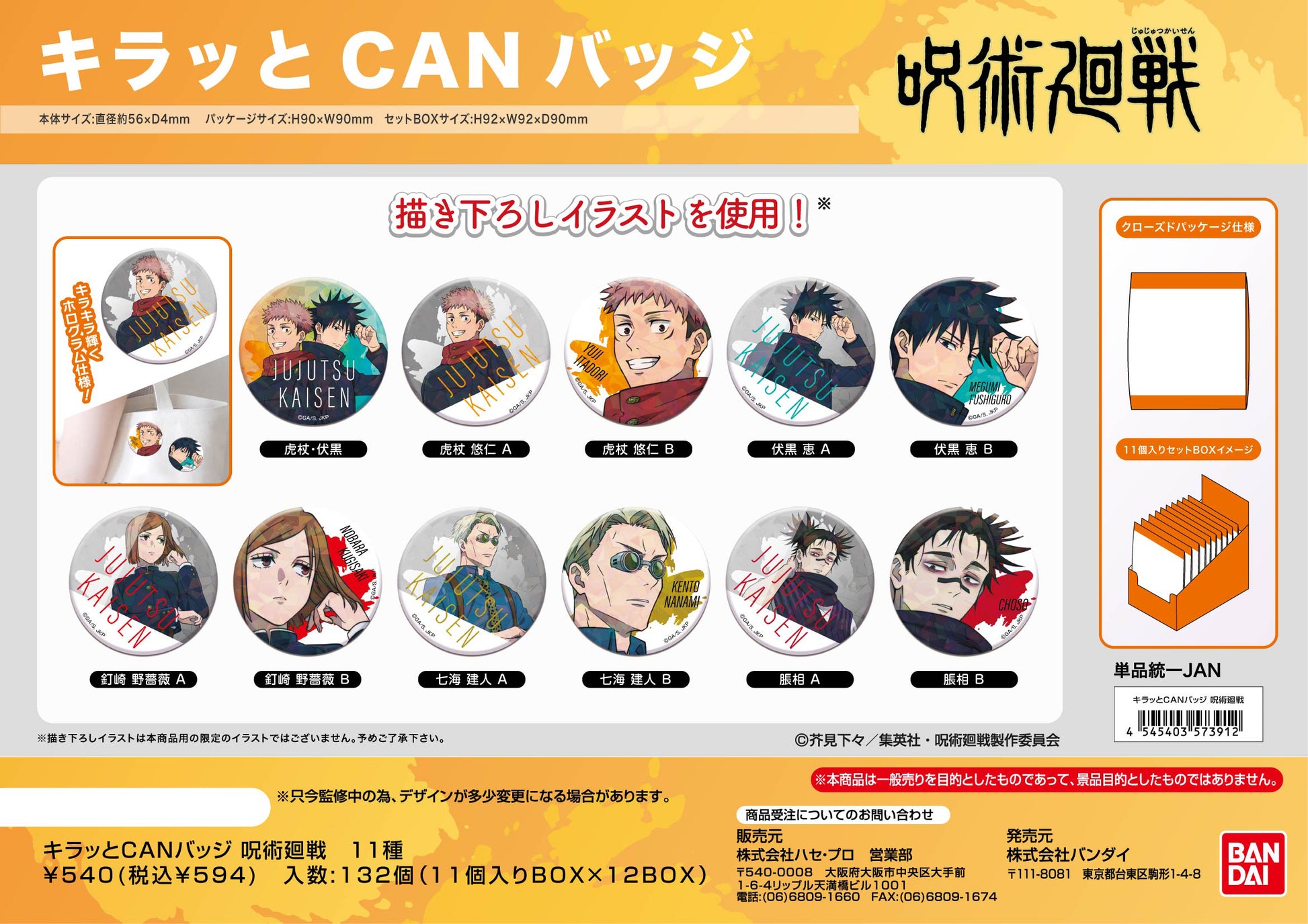 呪術廻戦_キラッとCANバッジ 【BOX／11個入り】