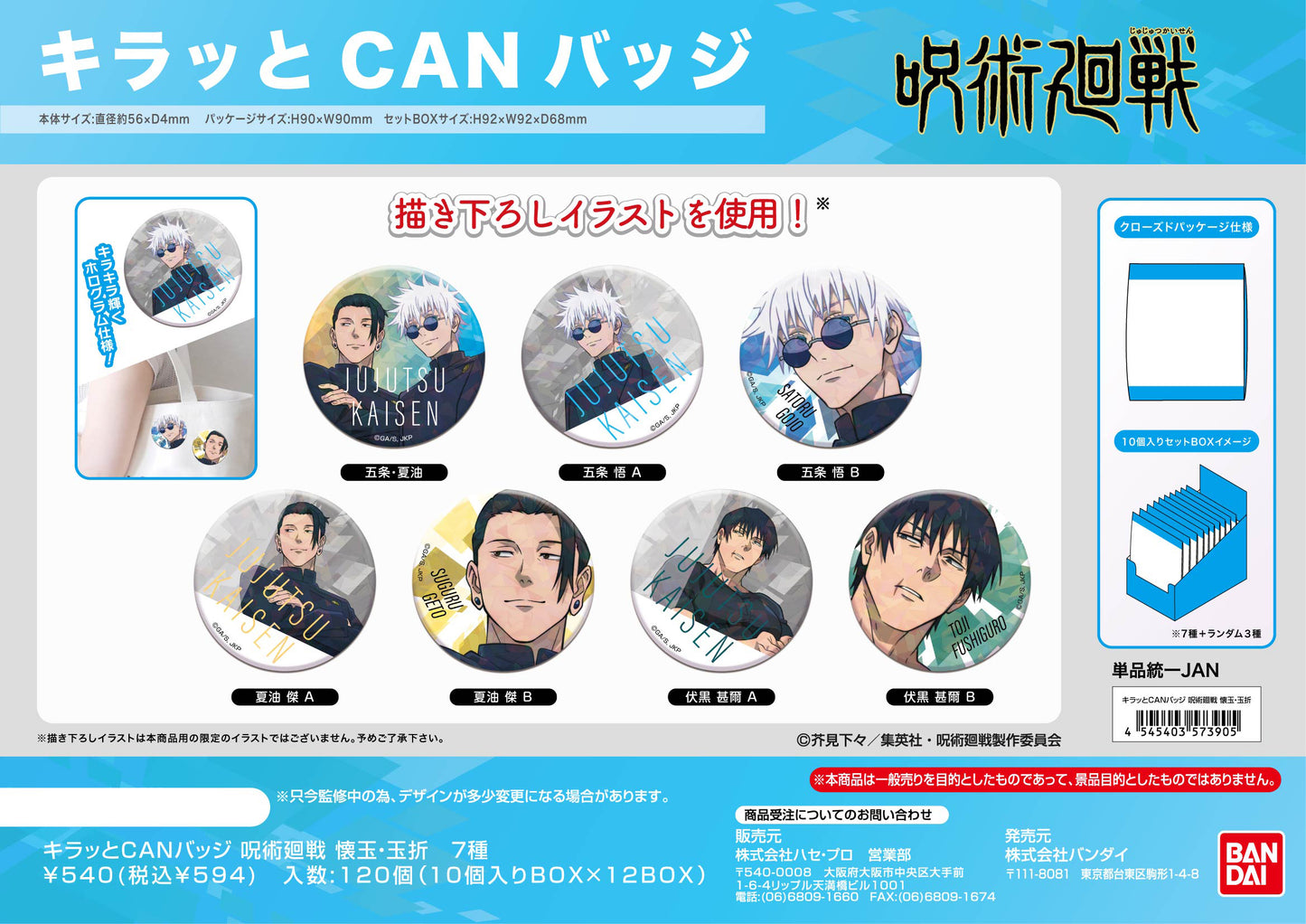 呪術廻戦_キラッとCANバッジ 懐玉・玉折【BOX／10個入り】