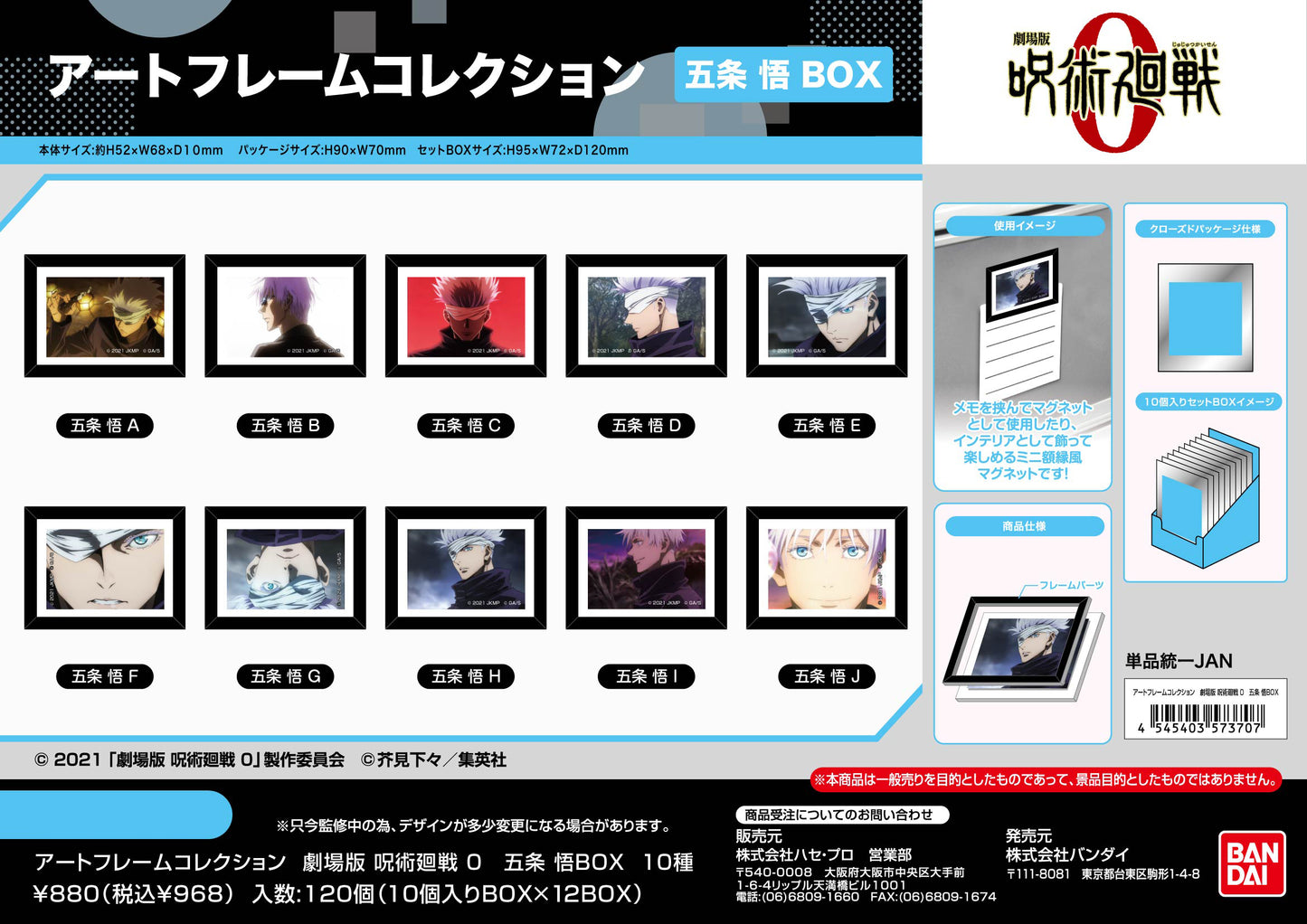 劇場版 呪術廻戦 0_アートフレームコレクション 五条悟BOX【BOX／10個入り】
