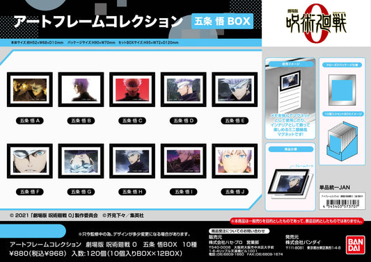劇場版 呪術廻戦 0_アートフレームコレクション 五条悟BOX【BOX／10個入り】