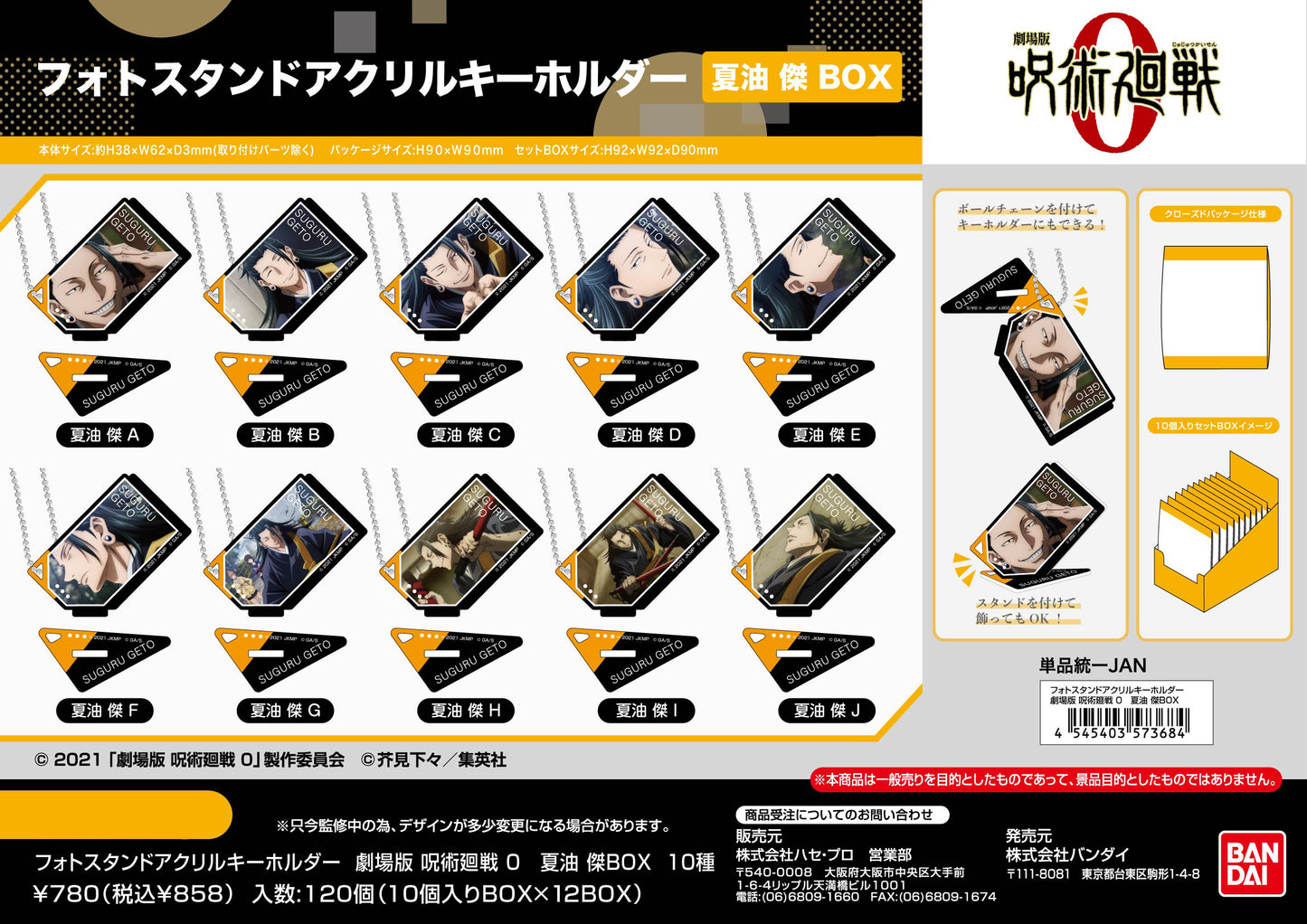 劇場版 呪術廻戦 0_フォトスタンドアクリルキーホルダー 夏油傑BOX【BOX／10個入り】