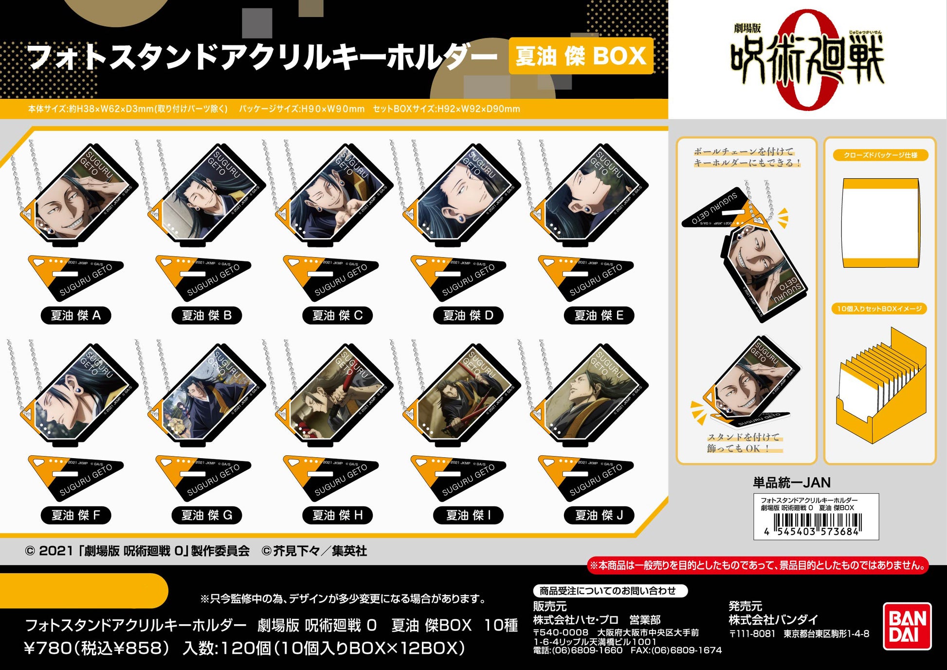 劇場版 呪術廻戦 0_フォトスタンドアクリルキーホルダー 夏油傑BOX【BOX／10個入り】