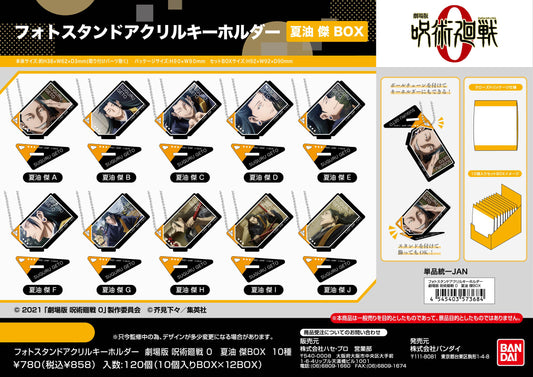 劇場版 呪術廻戦 0_フォトスタンドアクリルキーホルダー 夏油傑BOX【BOX／10個入り】