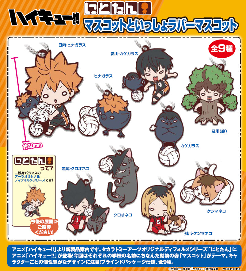 ハイキュー!!_にとたん マスコットといっしょ キーホルダー【BOX／9個入り】