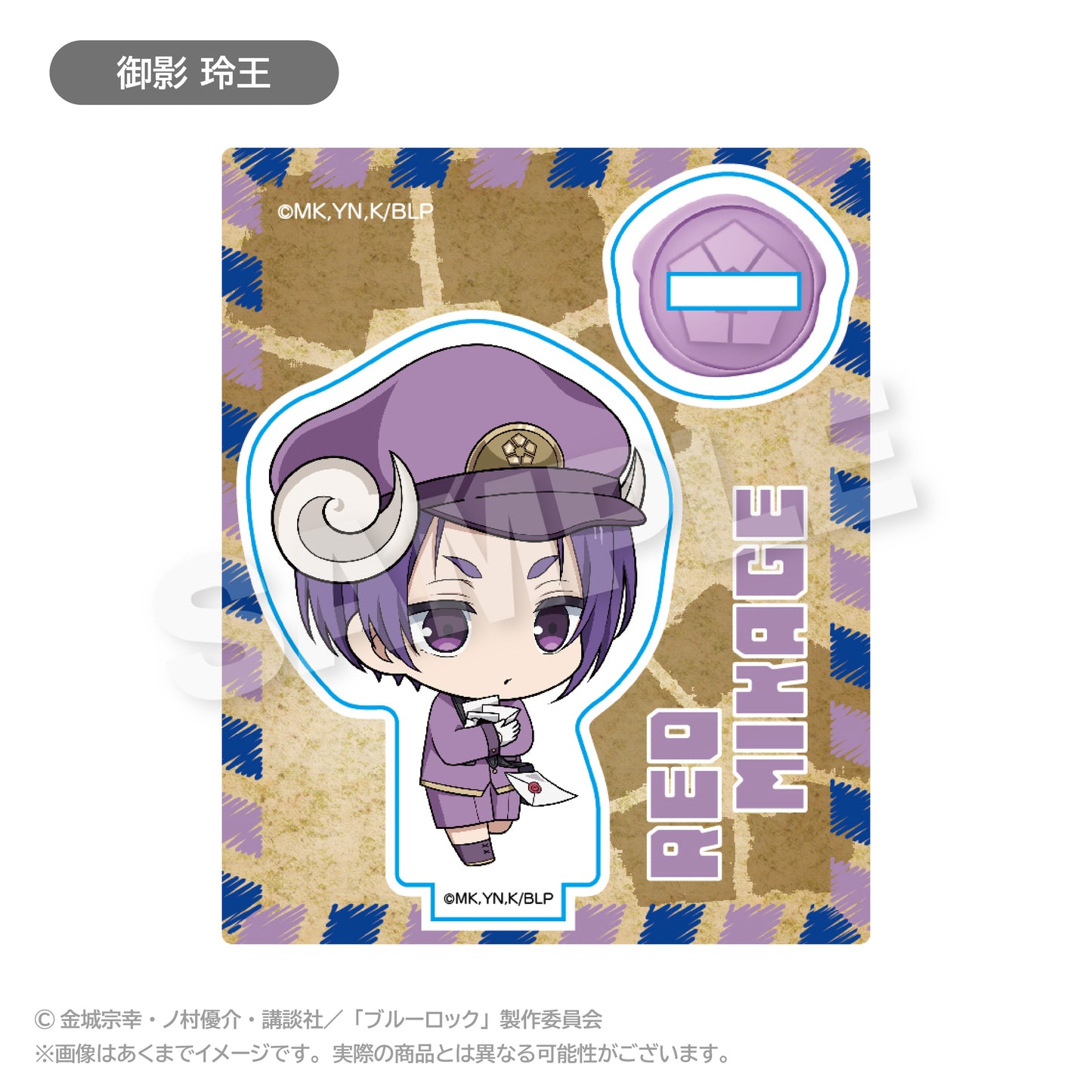 ブルーロック_ミニキャラアクリルマスコット おとどけメェる ver. 御影 玲王	
