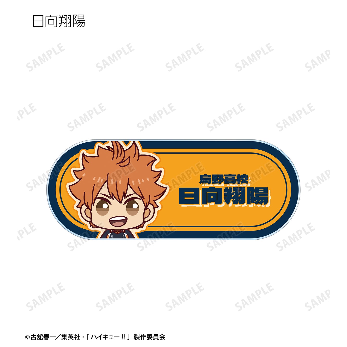 ハイキュー!!_トレーディング ちょこんと！ アクリルネームプレート ver.A(単位/BOX)【コンプリートBOX/9パック⼊り】