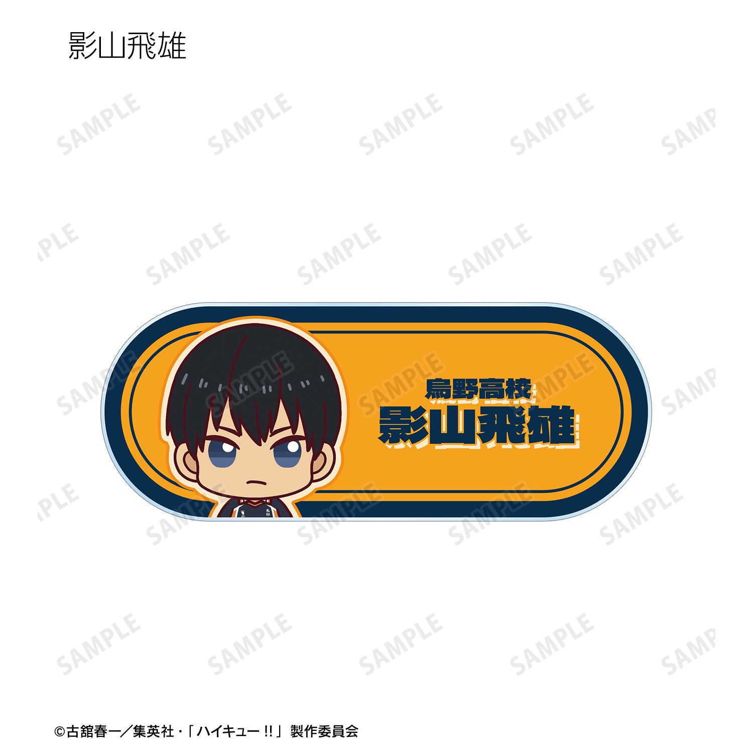 ハイキュー!!_トレーディング ちょこんと！ アクリルネームプレート ver.A(単位/BOX)【コンプリートBOX/9パック⼊り】
