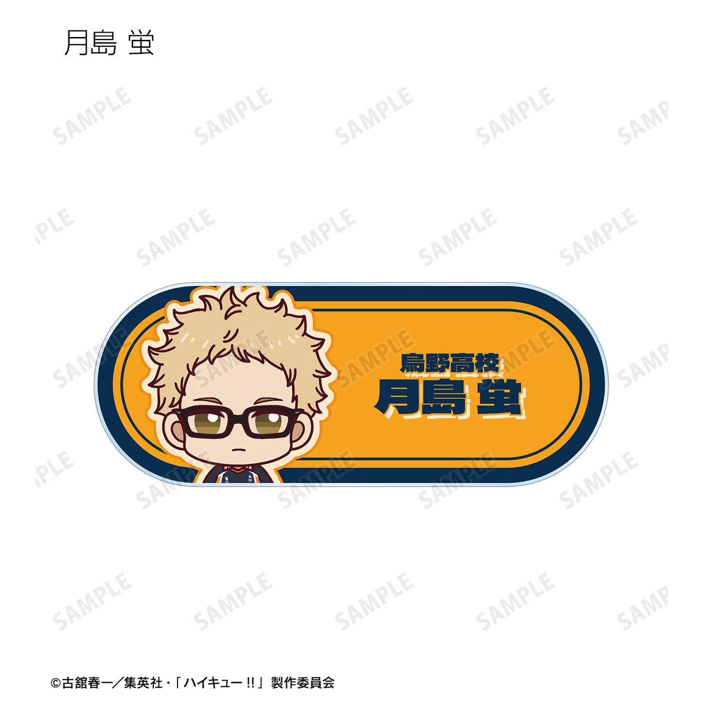 ハイキュー!!_トレーディング ちょこんと！ アクリルネームプレート ver.A(単位/BOX)【コンプリートBOX/9パック⼊り】
