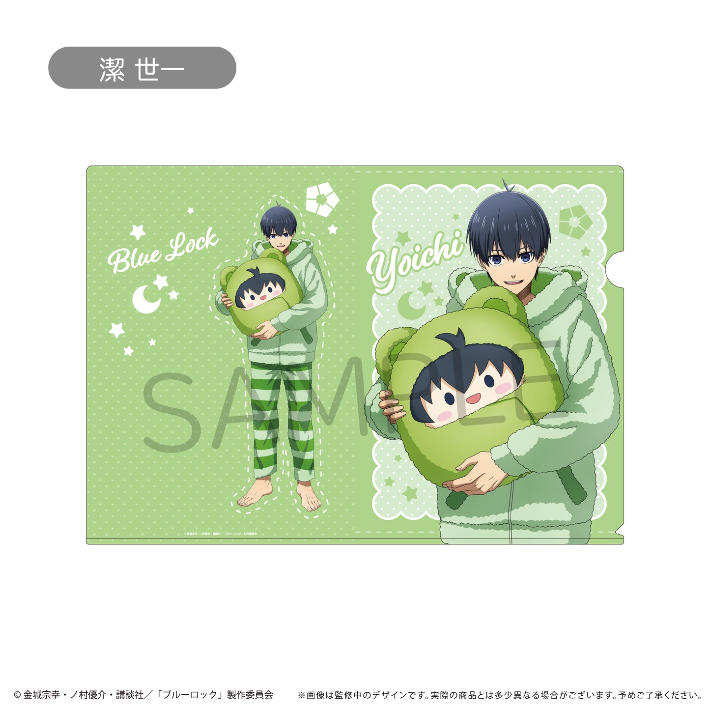 ブルーロック_クリアファイル くるみパジャマver.　潔 世一	