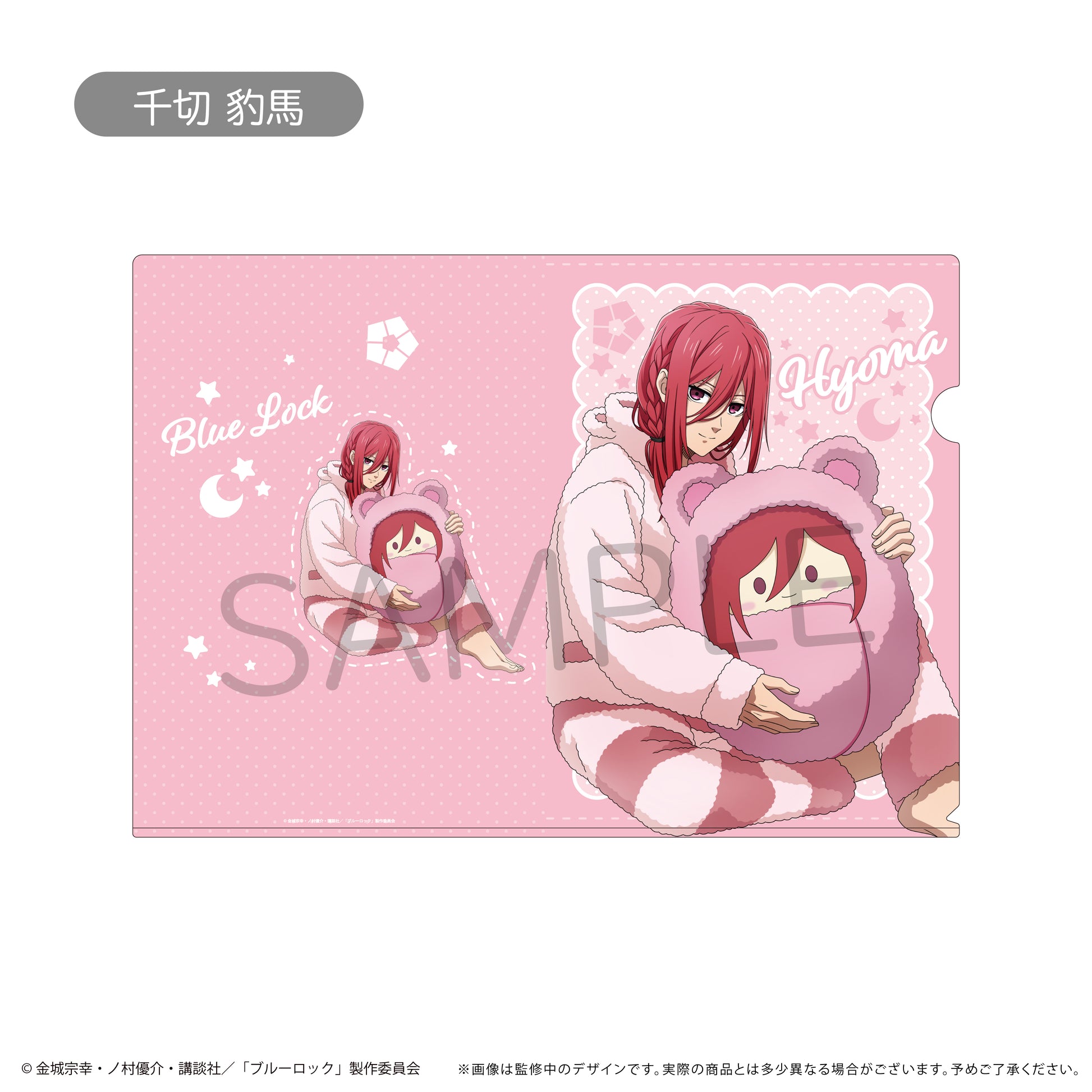 ブルーロック_クリアファイル くるみパジャマver.　千切 豹馬 
