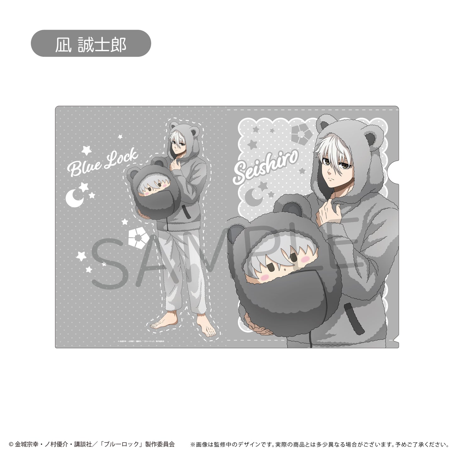 ブルーロック_クリアファイル くるみパジャマver.　凪 誠士郎