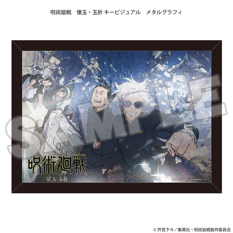 呪術廻戦_メタルグラフィ 懐玉・玉折 キービジュアル