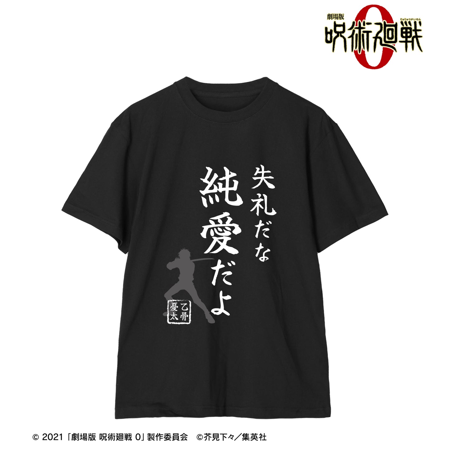 劇場版 呪術廻戦 0_失礼だな 純愛だよ Tシャツレディース