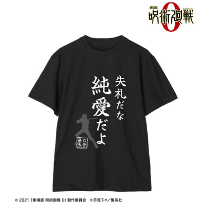 劇場版 呪術廻戦 0_失礼だな 純愛だよ Tシャツレディース