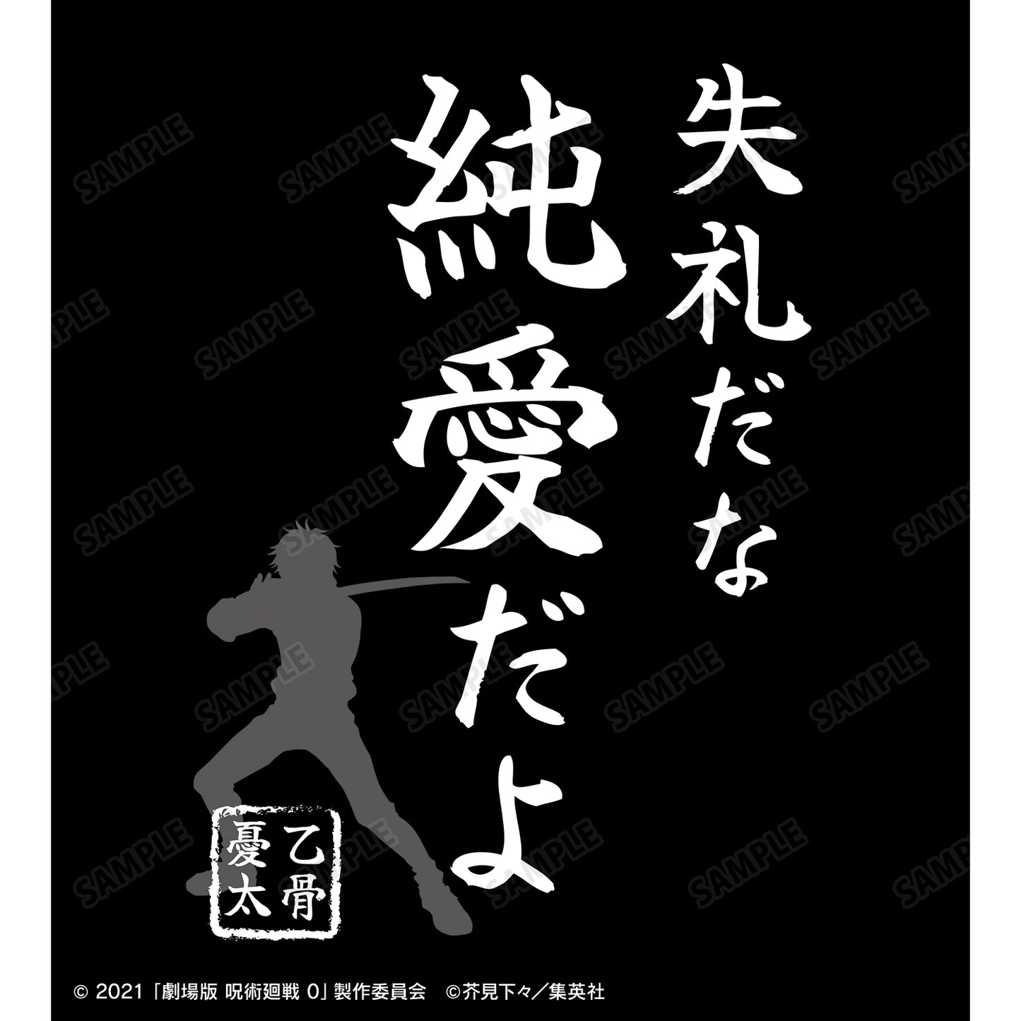 劇場版 呪術廻戦 0_失礼だな 純愛だよ Tシャツレディース