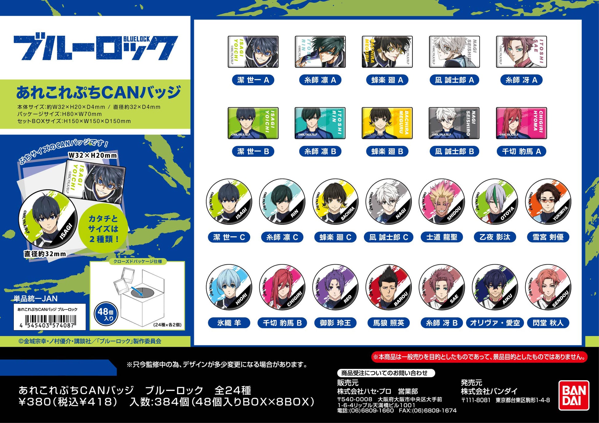 ブルーロック_あれこれぷちCANバッジ 【コンプリートBOX／48個入り】