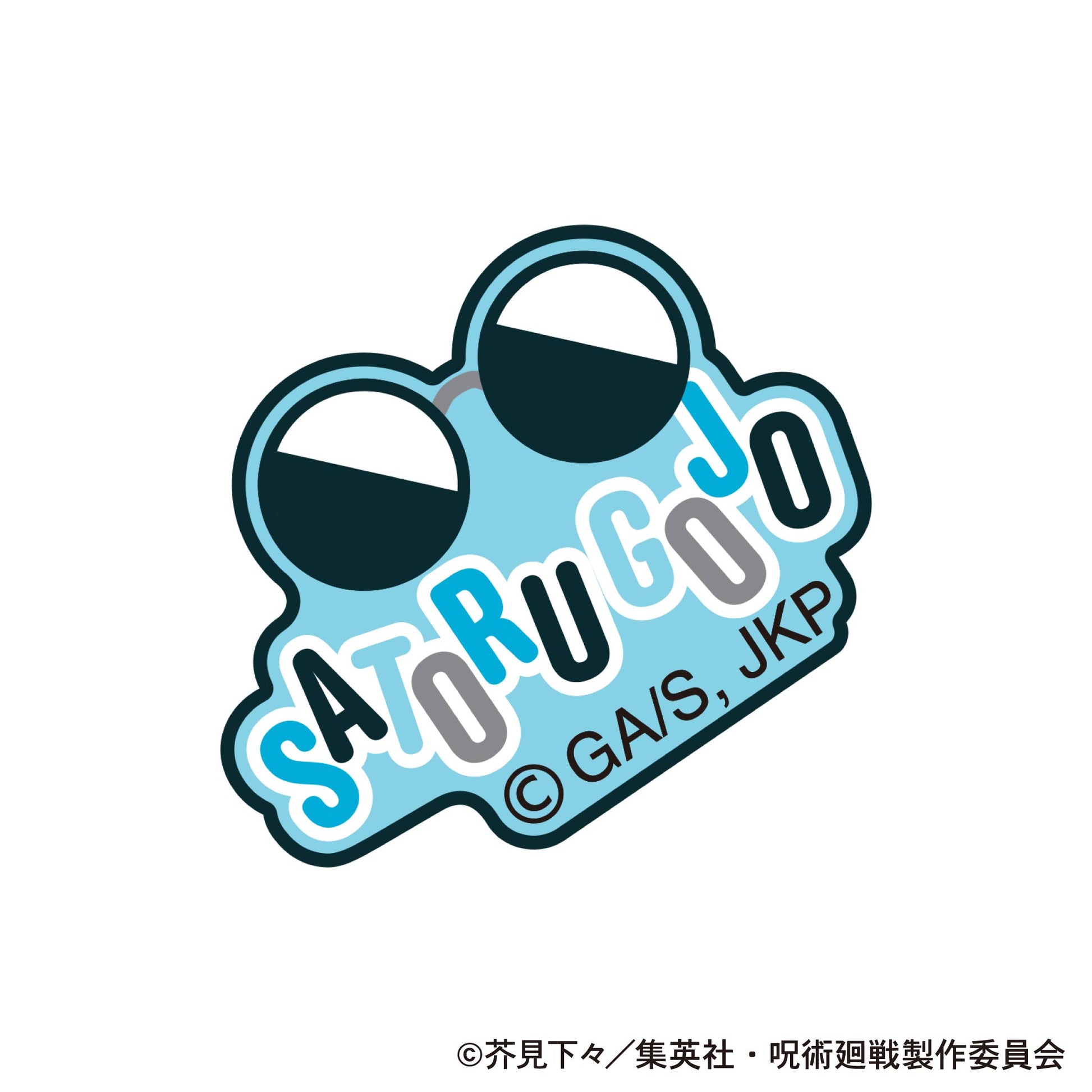 呪術廻戦 第2期_刺繍ワッペンシール／五条 悟　懐玉・玉折