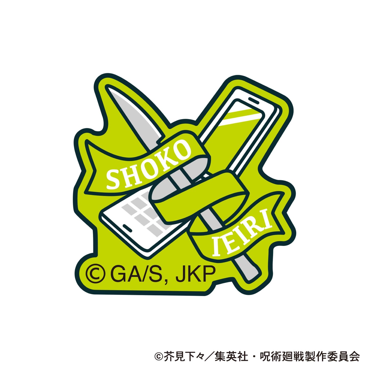 呪術廻戦 第2期_刺繍ワッペンシール／家入 硝子　懐玉・玉折