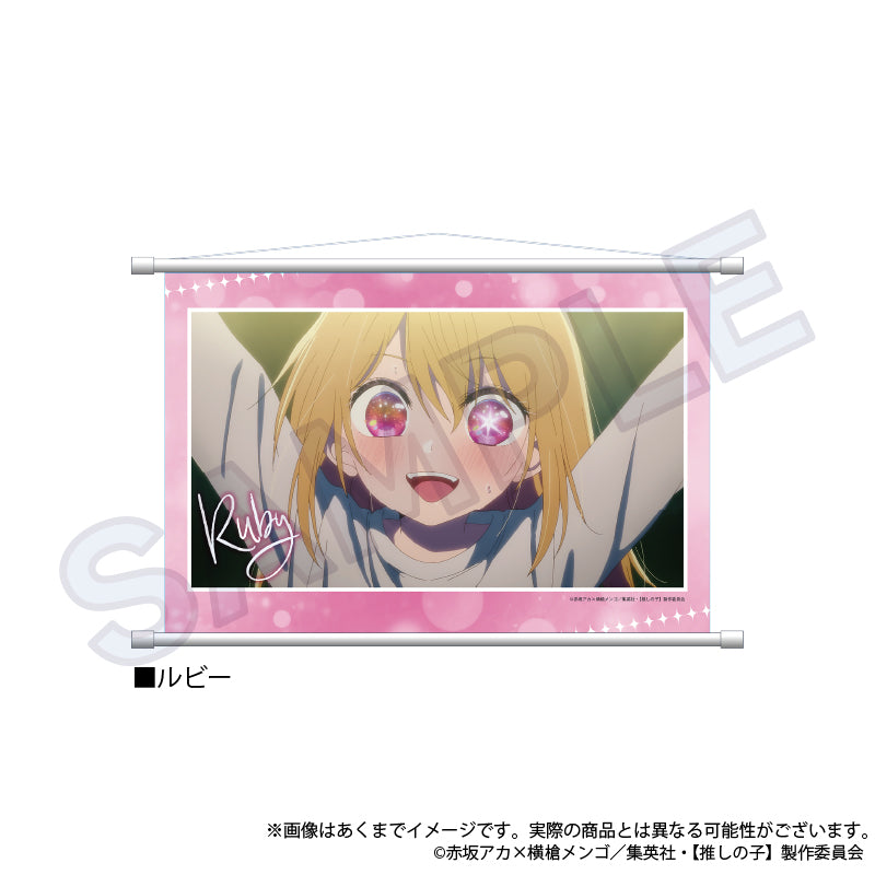 【推しの子】_場面写タペストリー　ルビー