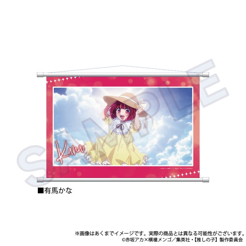 【推しの子】_場面写タペストリー　有馬かな