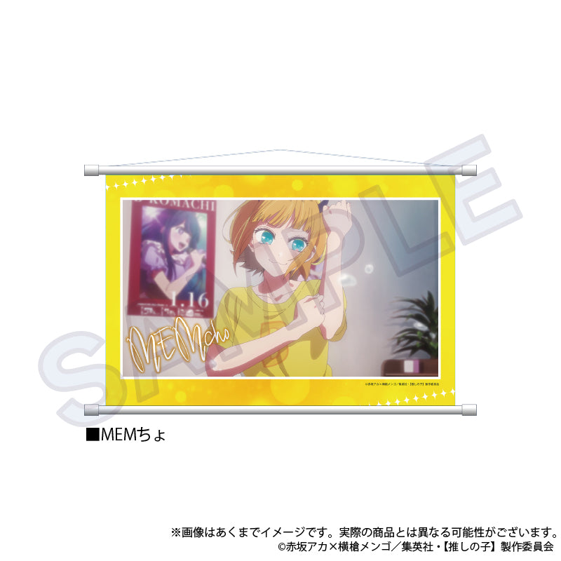 【推しの子】_場面写タペストリー　MEMちょ