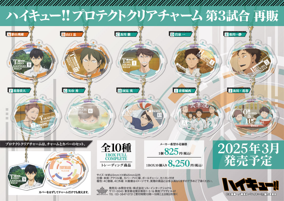 ハイキュー!!_プロテクトクリアチャーム 第3試合【コンプリートBOX／10個入り】