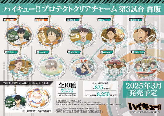 ハイキュー!!_プロテクトクリアチャーム 第3試合【コンプリートBOX／10個入り】