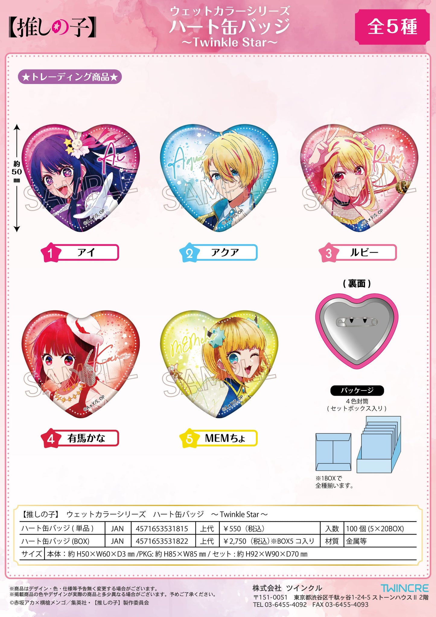 【推しの子】_ウェットカラーシリーズ ハート缶バッジ -Twinkle Star-【コンプリートBOX／5個入り】