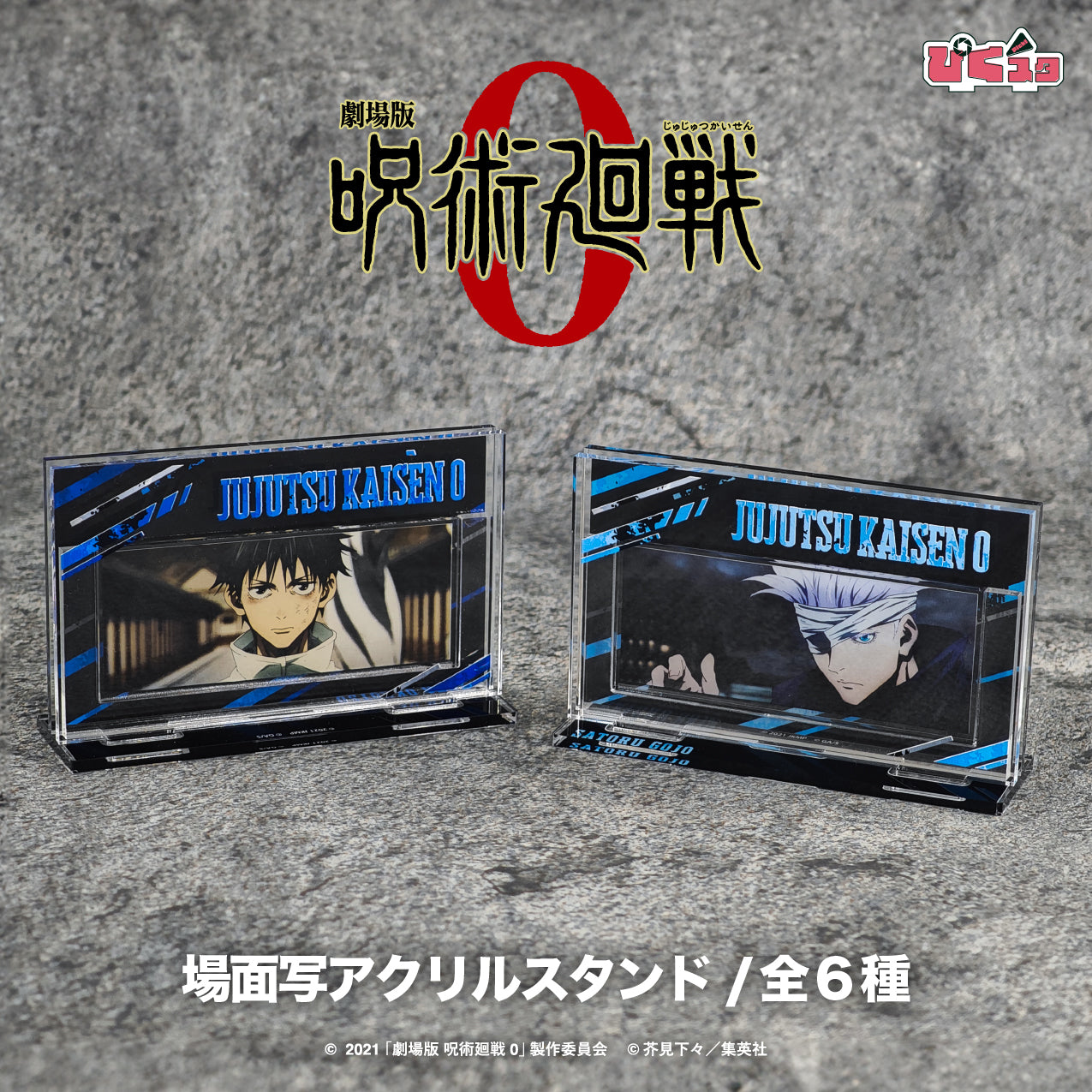 劇場版 呪術廻戦 0_場面写アクリルスタンド 01.乙骨 憂太