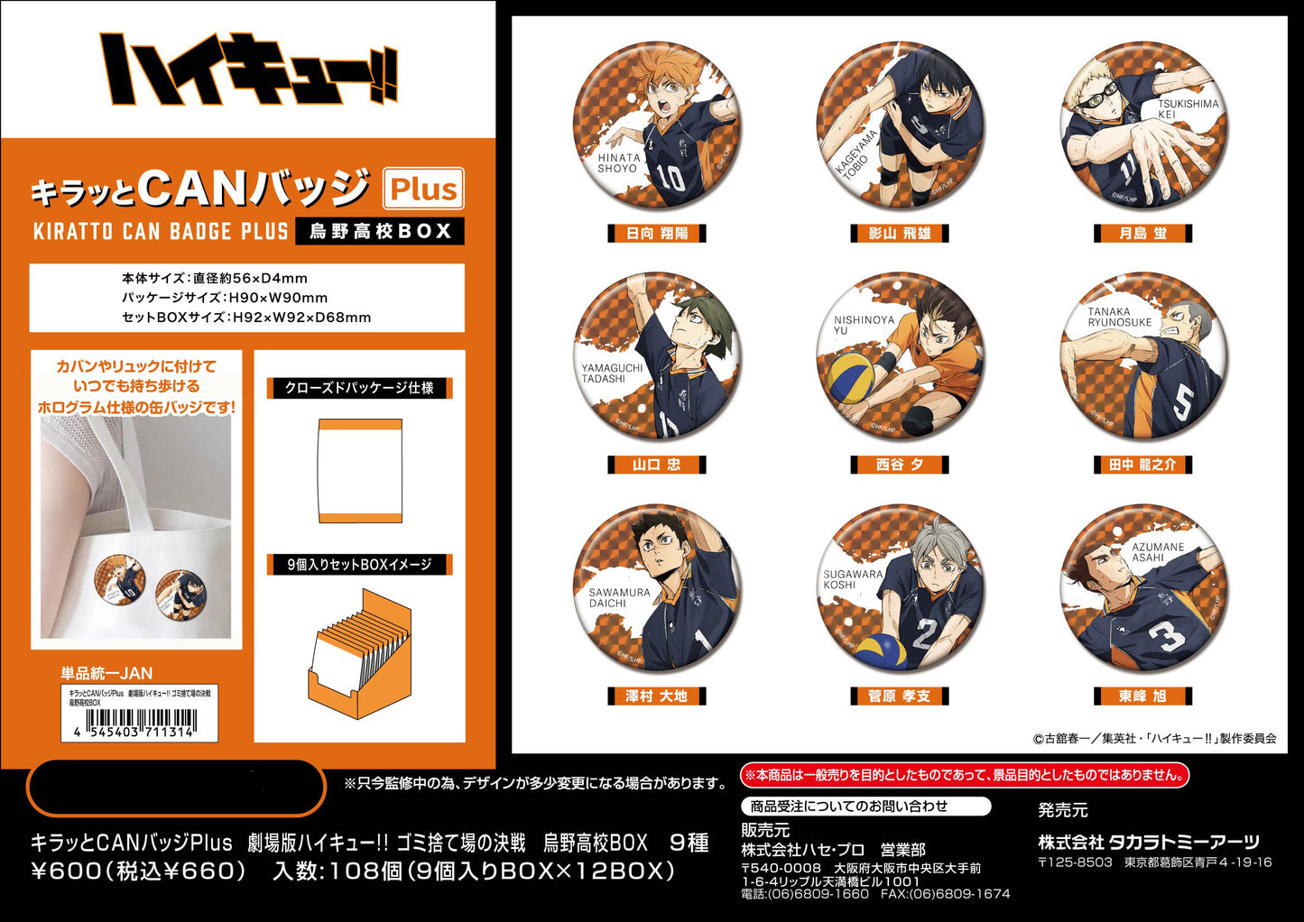 劇場版ハイキュー!! ゴミ捨て場の決戦_キラッとCANバッジPlus 烏野高校BOX【BOX／9個入り】