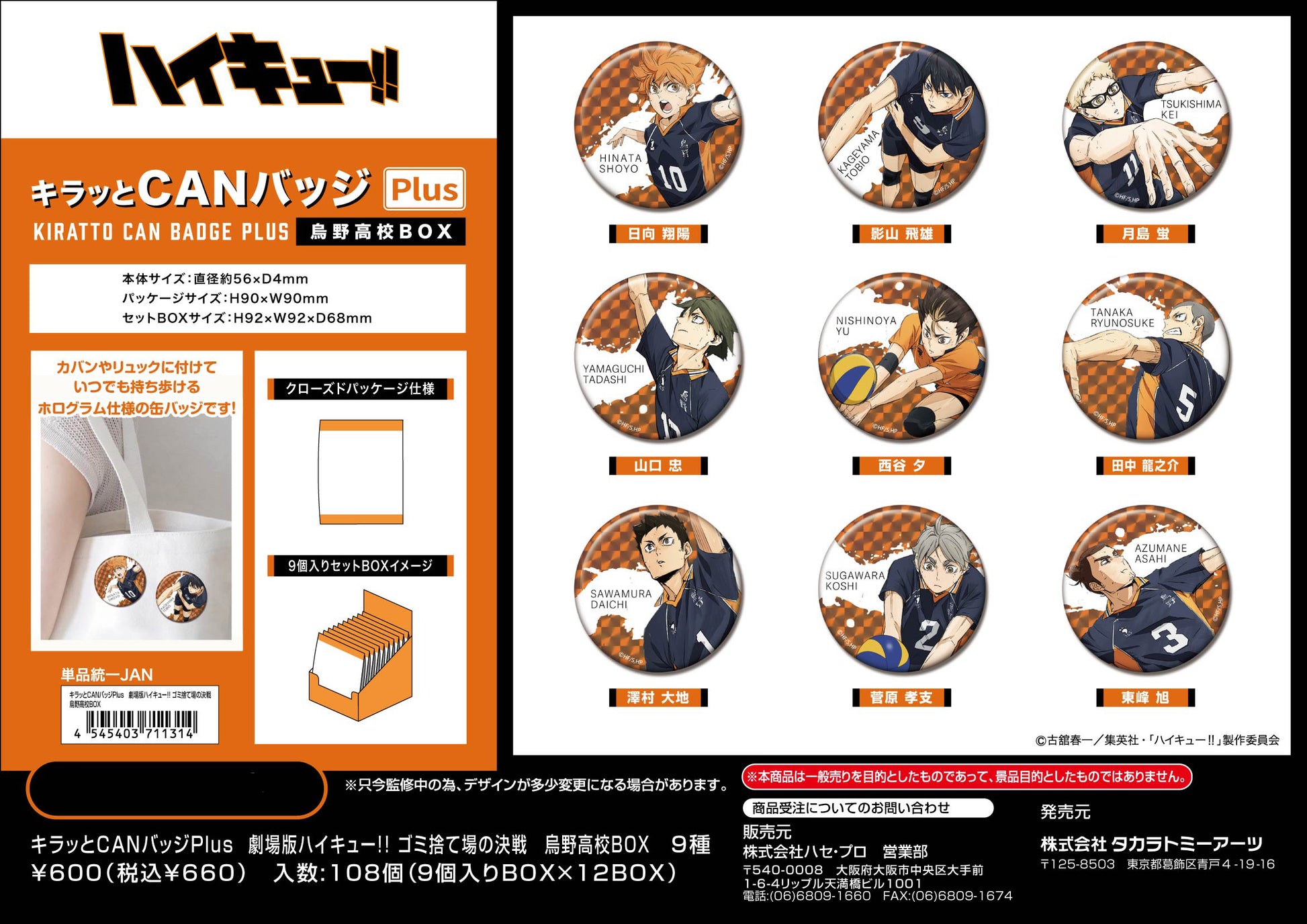 劇場版ハイキュー!! ゴミ捨て場の決戦_キラッとCANバッジPlus 烏野高校BOX【BOX／9個入り】