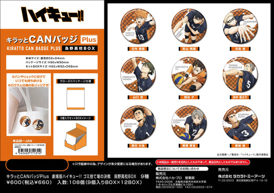 劇場版ハイキュー!! ゴミ捨て場の決戦_キラッとCANバッジPlus 烏野高校BOX【BOX／9個入り】