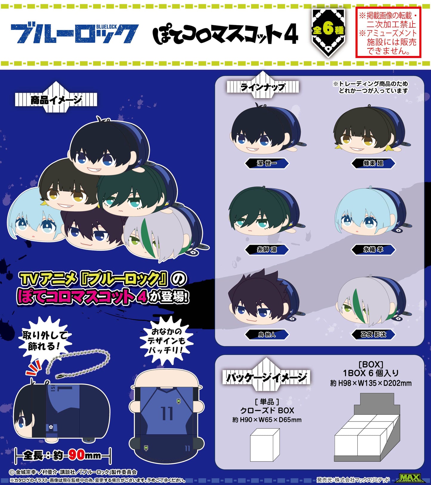 ブルーロック_BL-38 ぽてコロマスコット4【BOX／6個入り】