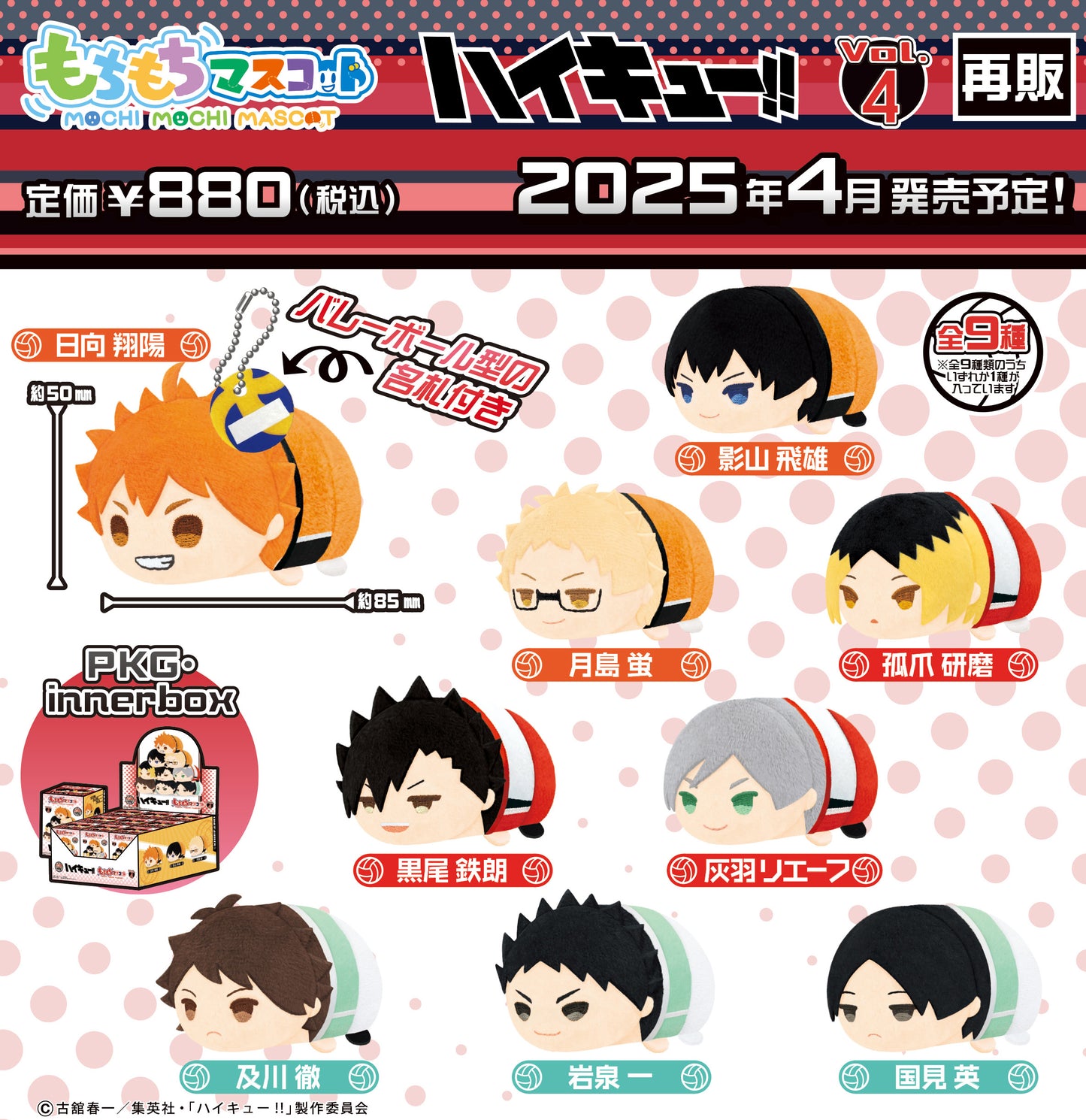 ハイキュー!!_もちもちマスコット Vol.4【BOX／9個入り】