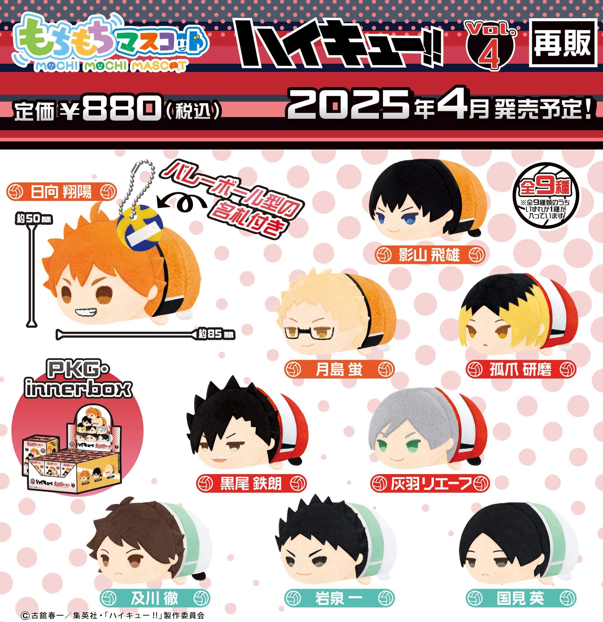 ハイキュー!!_もちもちマスコット Vol.4【BOX／9個入り】