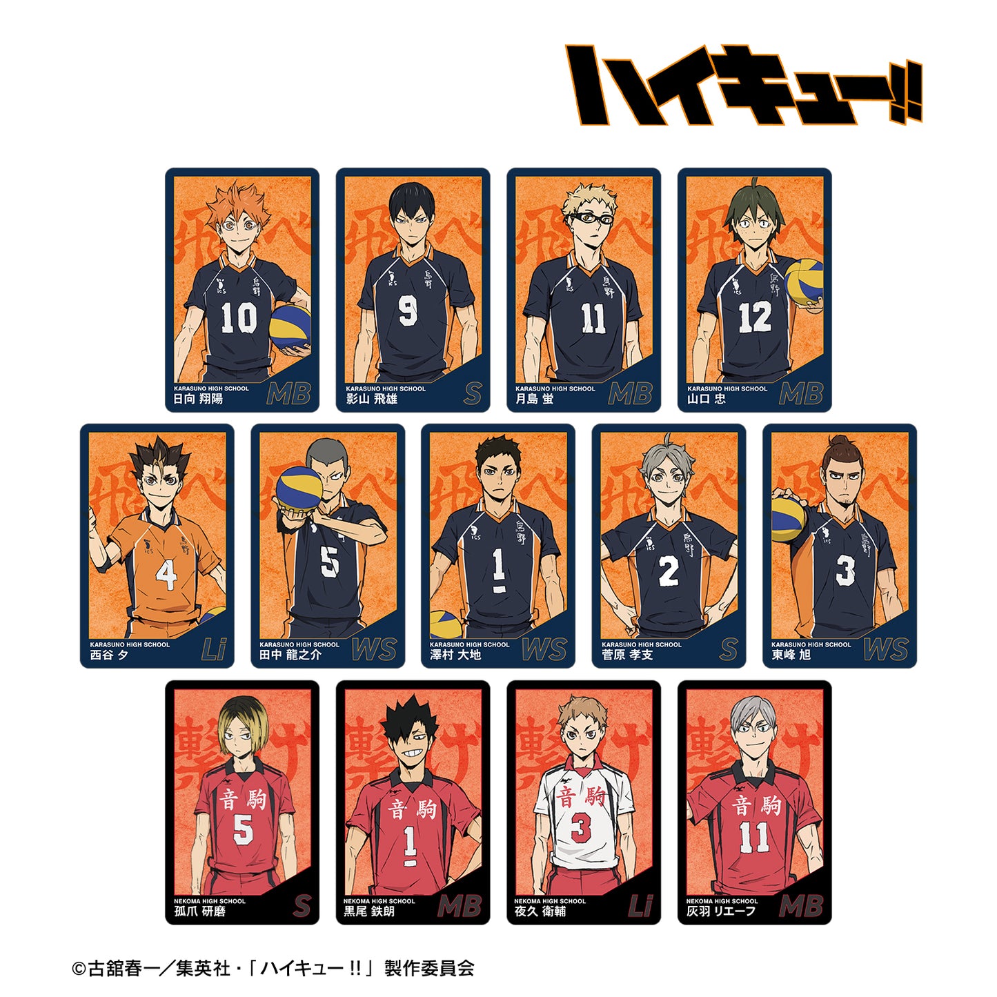 劇場版ハイキュー!! ゴミ捨て場の決戦_トレーディングプラスチックカード(単位/コンプリートBOX/13パック入り）