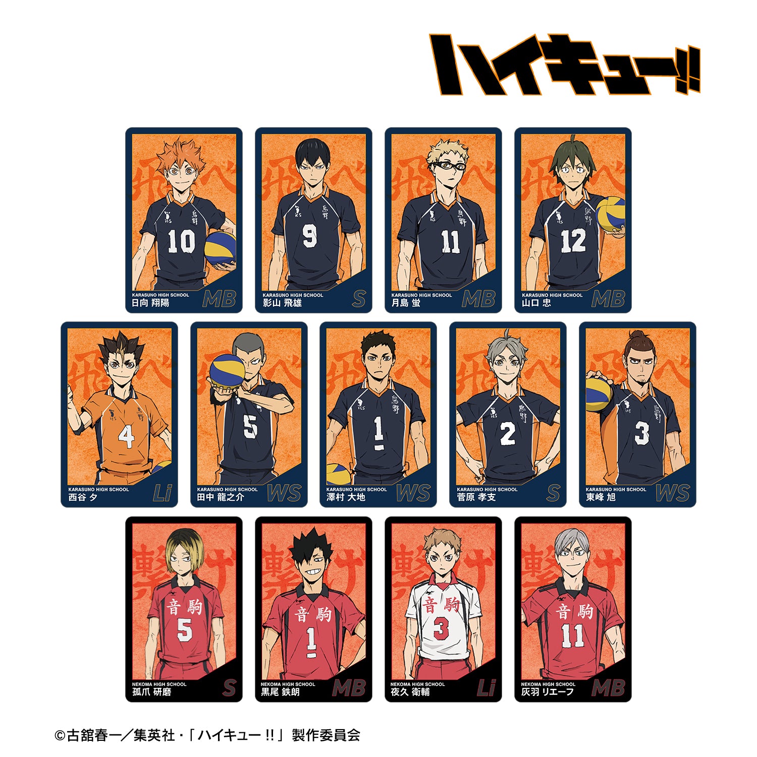 劇場版ハイキュー!! ゴミ捨て場の決戦_トレーディングプラスチックカード(単位/コンプリートBOX/13パック入り）