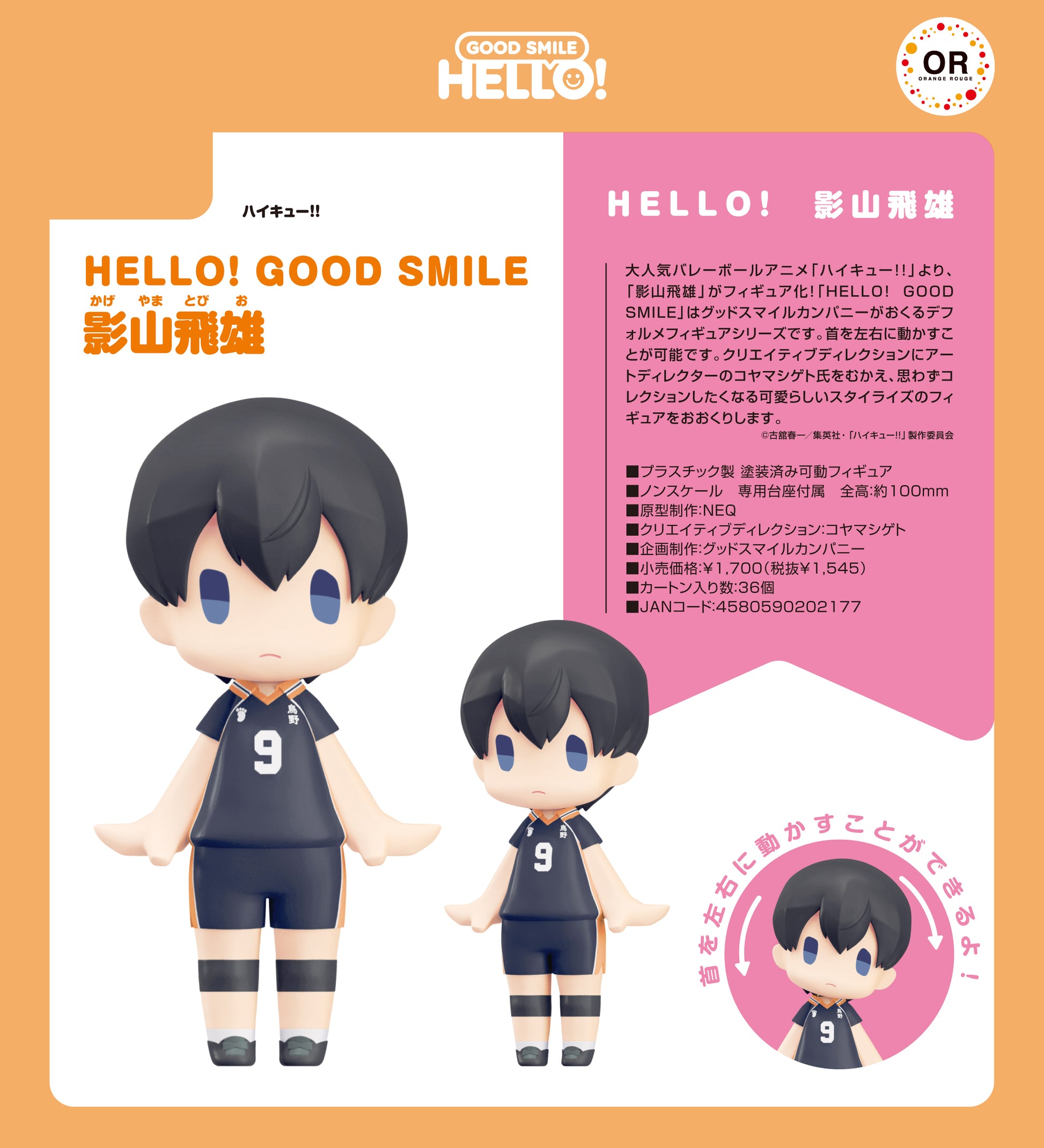 ハイキュー!!_HELLO! GOOD SMILE 影山飛雄