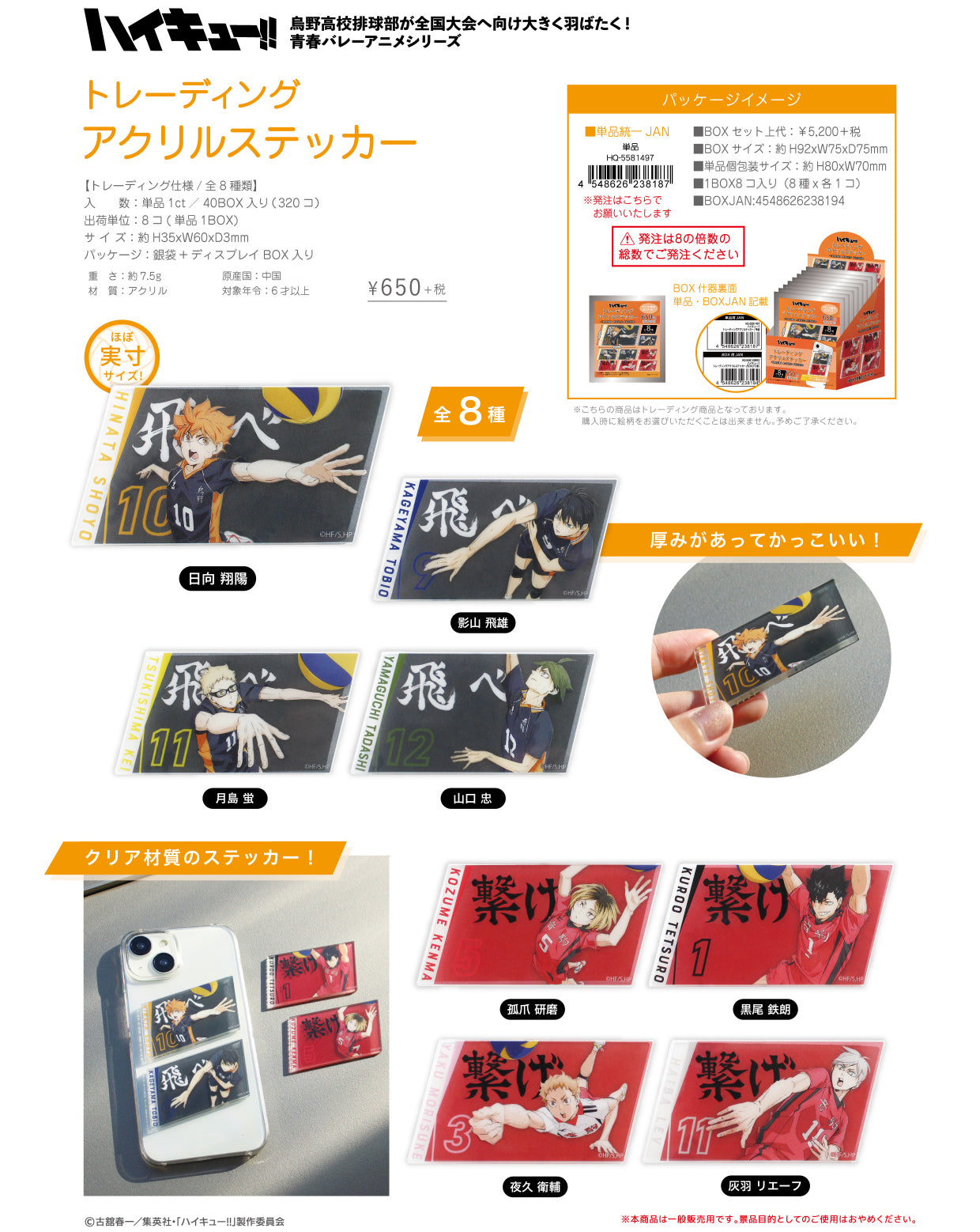 ハイキュー!!_トレーディングアクリルステッカー【BOX／8個入り】