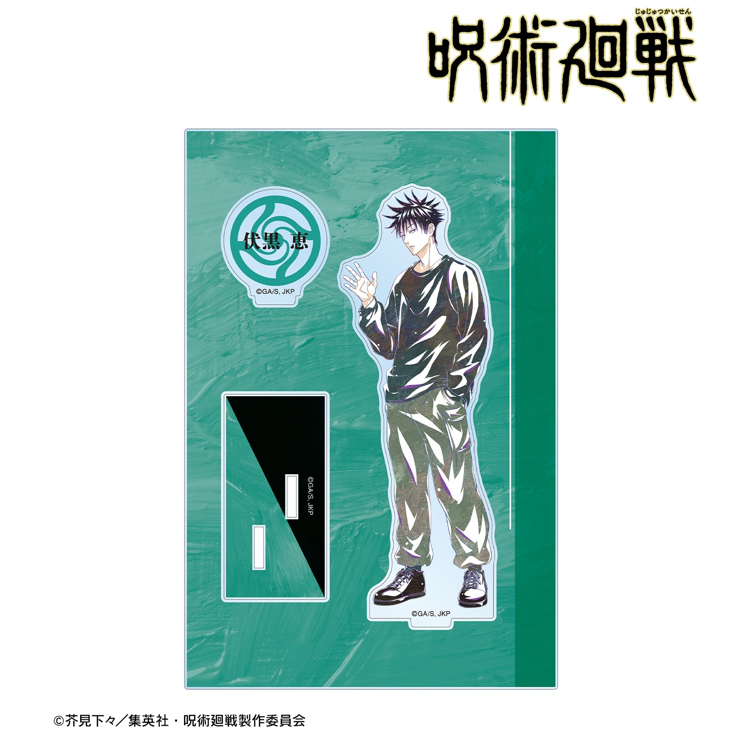 呪術廻戦_伏黒 恵 Ani-Art 第5弾 パーツ付きBIGアクリルスタンド