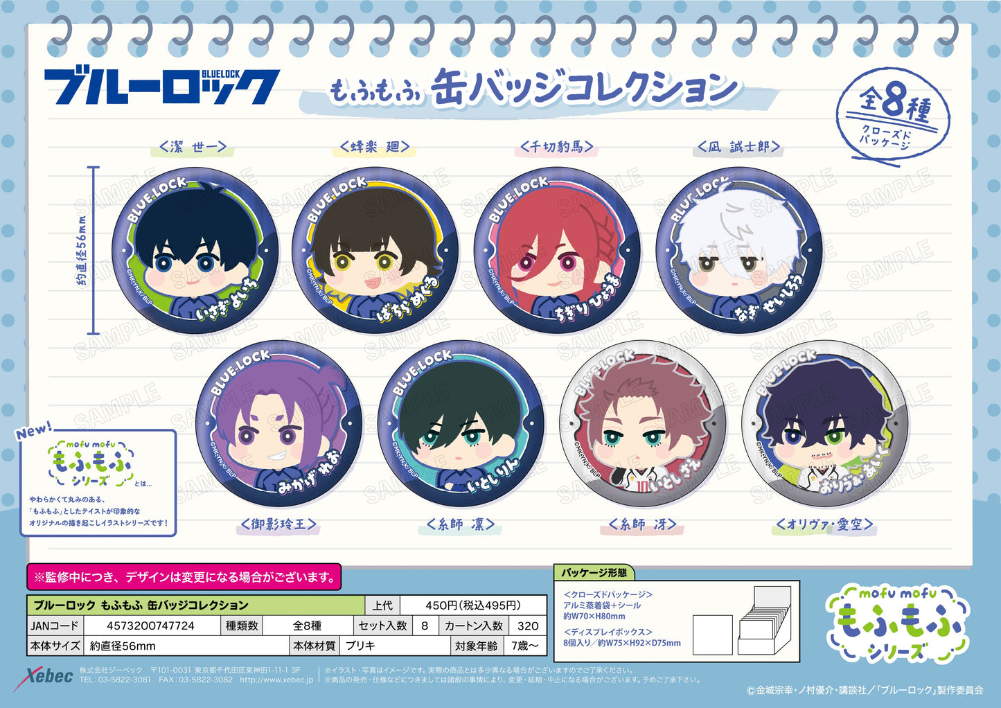 ブルーロック_もふもふ 缶バッジコレクション【BOX／8個入り】