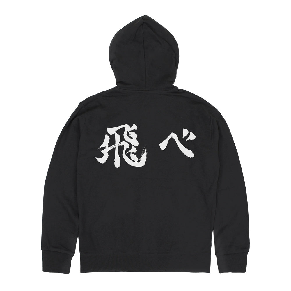 ハイキュー!!_烏野高校排球部「飛べ」応援旗 ジップパーカー/BLACK