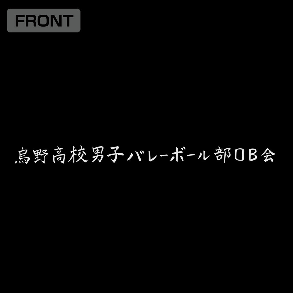 ハイキュー!!_烏野高校排球部「飛べ」応援旗 ジップパーカー/BLACK