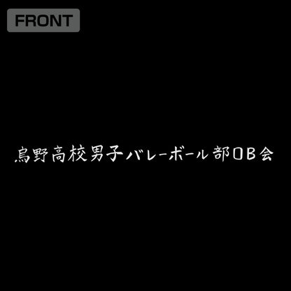ハイキュー!!_烏野高校排球部「飛べ」応援旗 ジップパーカー/BLACK
